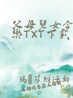 父母儿女合家欢乐TXT下载