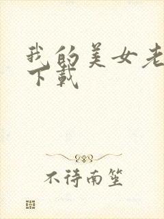我的美女老板 下载