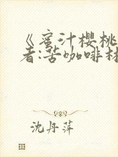 《蜜汁樱桃》作者:苦咖啡林妙妙