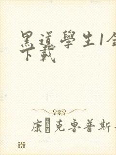 黑道学生1全文下载