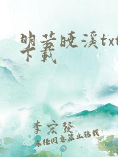 明若晓溪txt下载