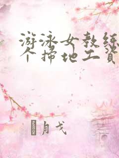 游泳女教练和三个扫地工资