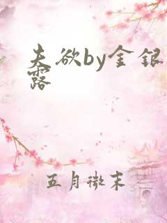 夫欲by金银花露