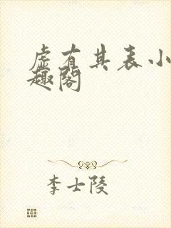 虚有其表小说笔趣阁