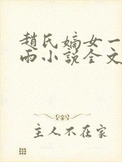 赵氏嫡女一蓑烟雨小说全文免费阅读笔趣阁