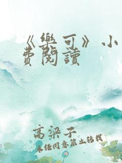 《乐可》小说免费阅读