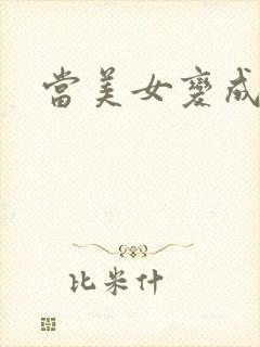 当美女变成丑女