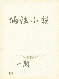 俩性小说