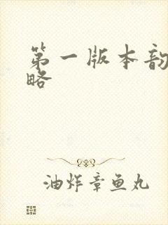 第一版本韵母攻略