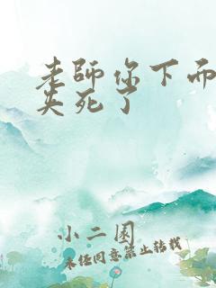 老师你下面好紧夹死了