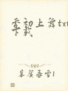 香初上舞txt下载