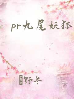 pr九尾妖狐