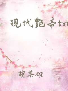 现代艳帝txt