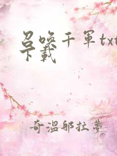 召唤千军txt下载