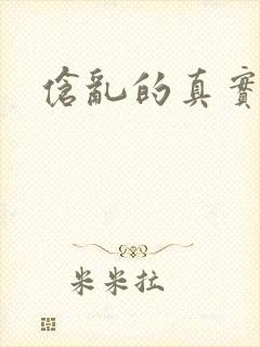 伧乱的真实故事