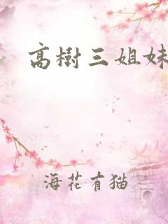 高树三姐妹有声