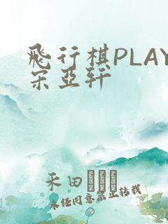 飞行棋PLAY宋亚轩