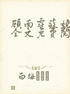 顾南霆苏娆小说全文免费阅读