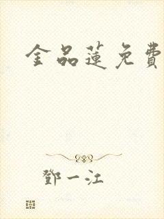 金品莲免费