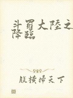 斗罗大陆之神皇降临