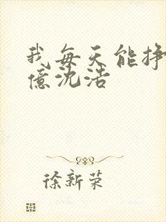 我每天能挣一个亿沈浩