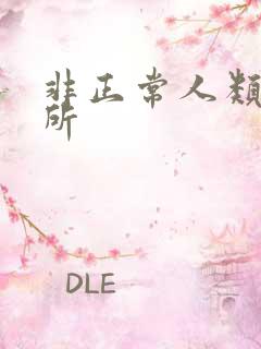 非正常人类事务所