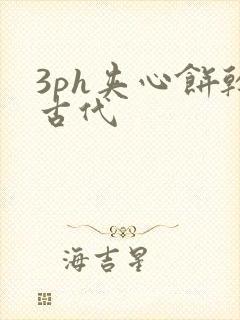 3ph夹心饼干古代