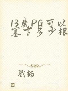 13岁PG可以塞下多少根棉签