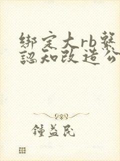 绑定大rb系统认知改造公车