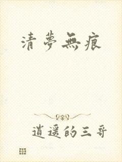 清梦无痕
