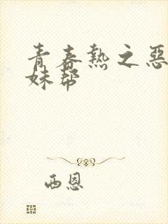 青春热之恶魔软妹帮