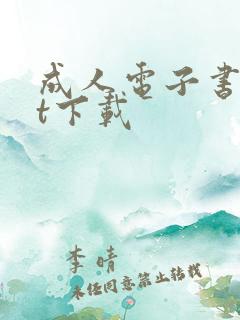 成人电子书txt下载