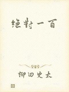 绝对一百