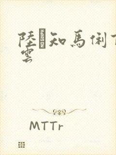 陆垚知马俐百度云