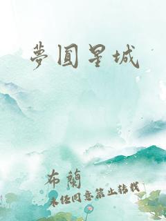 梦圆星城