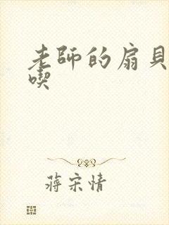 老师的扇贝真好吃