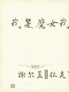 我是魔女我怕谁