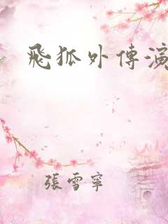 飞狐外传演员表