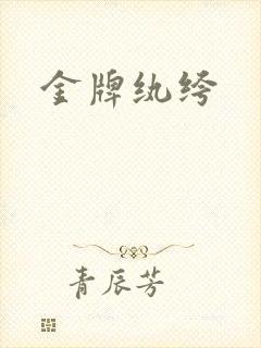 金牌纨绔