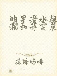 明星潜水规则杨澜和蒋雯丽