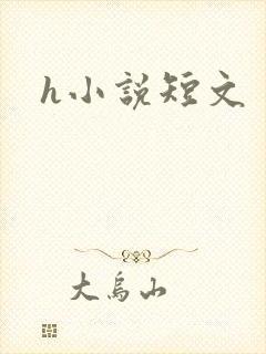 h小说短文