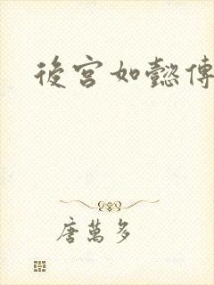 后宫如懿传小说