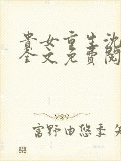 贵女重生沈清辞全文免费阅读