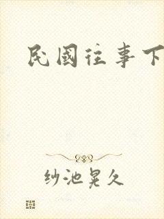 民国往事下载