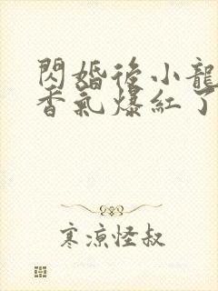 闪婚后小龙猫靠香气爆红了