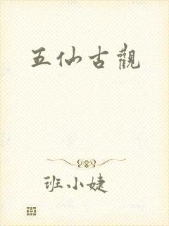 五仙古观