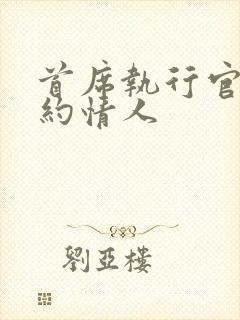 首席执行官的合约情人