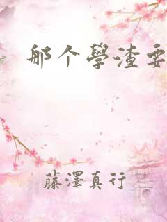 那个学渣要上天