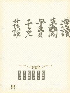 花千骨台湾版小说免费阅读