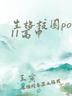 生格校园pop11高中
